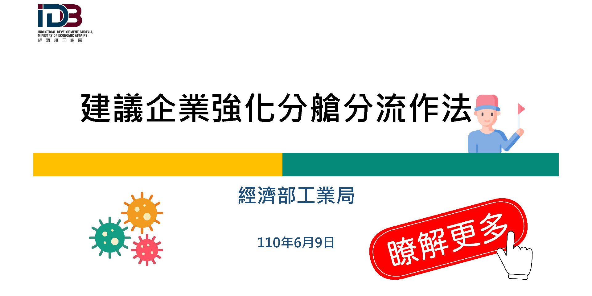 建議企業強化分艙分流做法