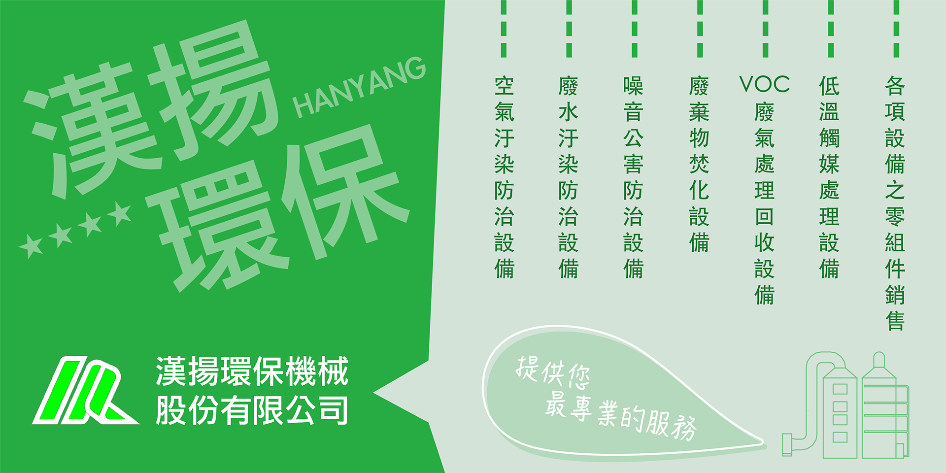 漢揚環保機械股份有限公司