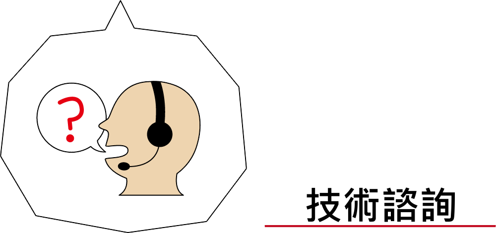技術諮詢