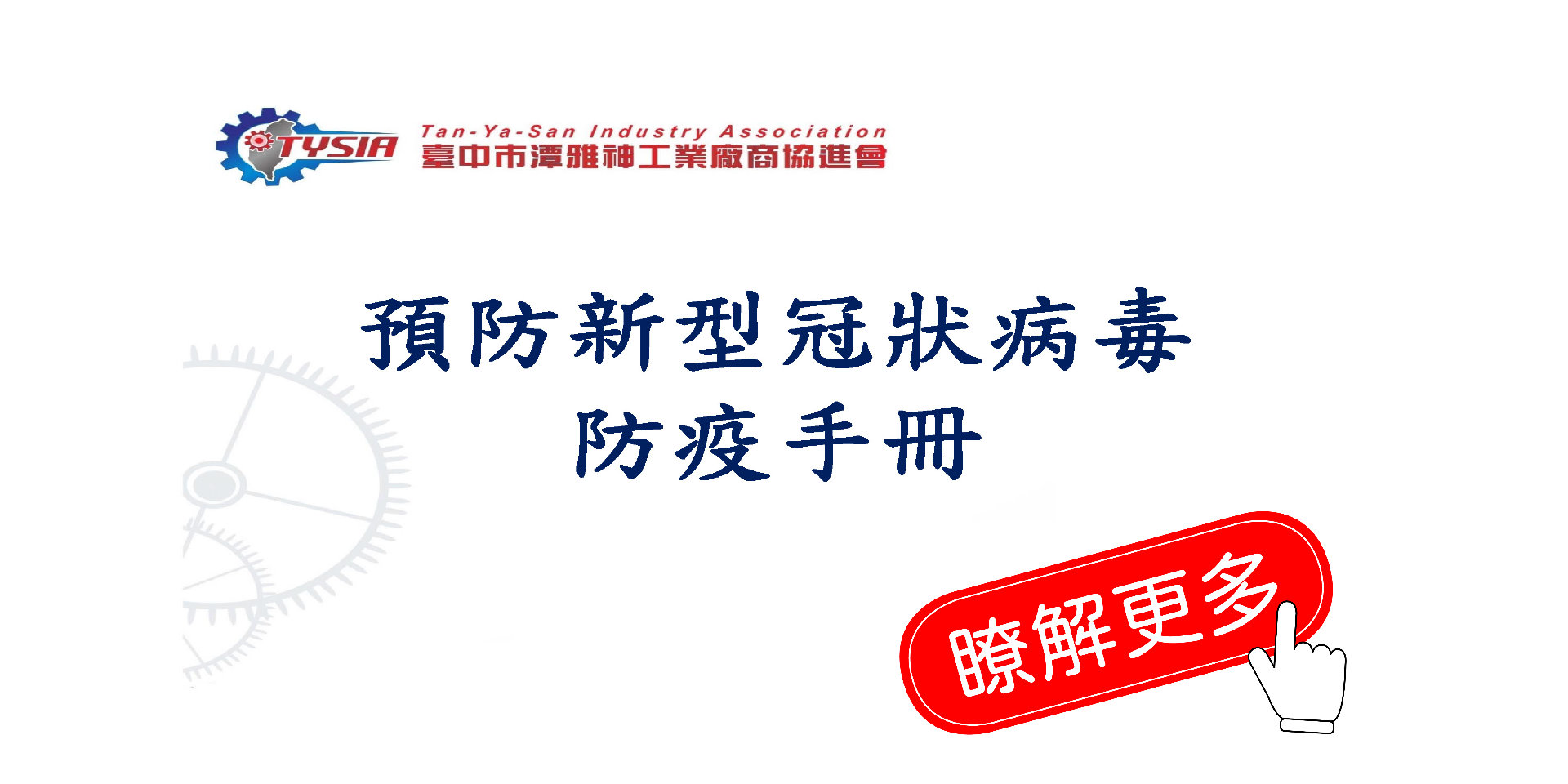 潭雅神協進會預防新型冠狀病毒防疫手冊